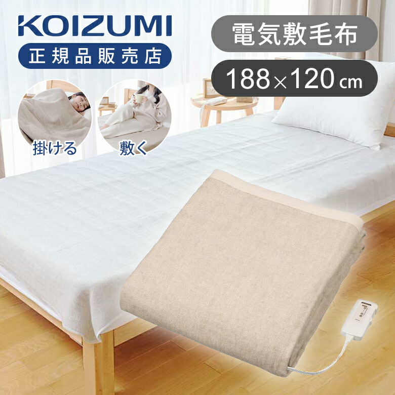 【25年秋発売】コイズミ 電磁波カット 電気毛布 掛け敷き 188×120cm KDK-75256D 送料無料 電気掛敷毛布 冬物 電気 毛布 シングル 掛け敷き 大判 兼用 電磁波 除去 抑制 洗える 洗濯OK KDK75256D 1年保証 安心 おすすめ KOIZUMI 小泉成器 2025年 無地 在庫処分セール