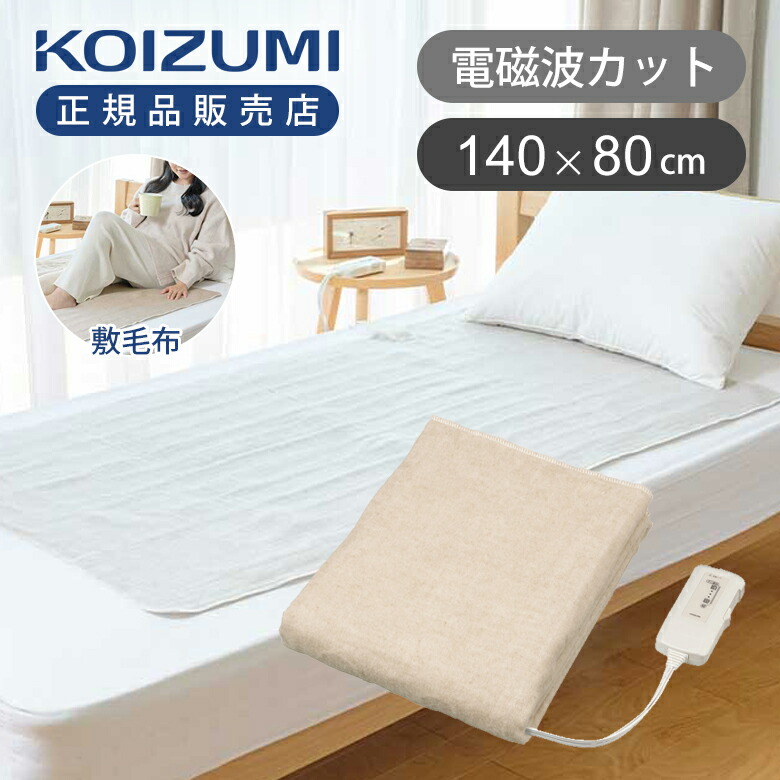楽天市場】【25年秋発売】コイズミ 電磁波カット 電気毛布 掛け敷き