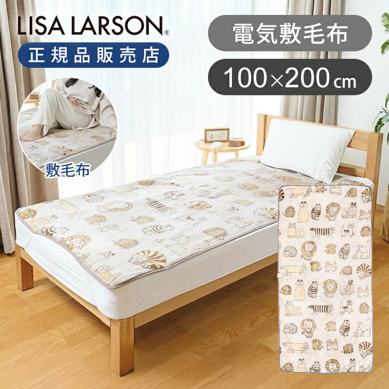 楽天市場】【25年新製品】リサラーソン コイズミ 電気毛布 敷き毛布