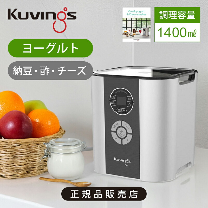 [正規品]クビンス kuvings ヨーグルト＆チーズメーカー KGY-713SM(WS_M) シルバー 送料無料 ワンタッチ操作 かんたん ヨーグルト 納豆 酢 甘酒 チーズ 発酵 調理 甘酒メーカー 2,000mL（適正容量1,400ml）オートタイマー 安心機能 レシピブック付 BPAフリーの容器｜ミニマライフ 9,086円