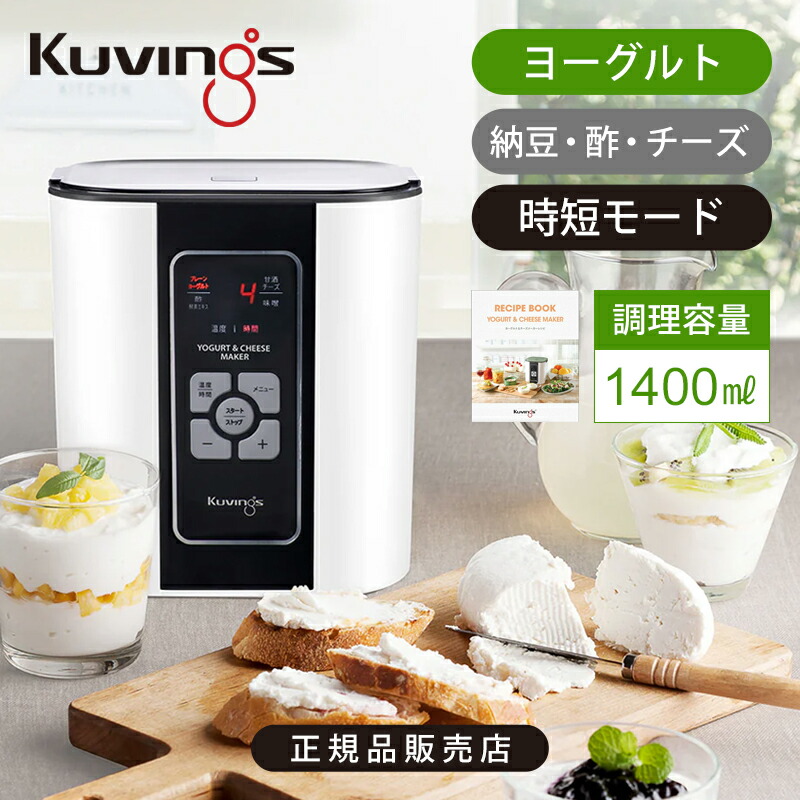 楽天市場】[正規品]クビンス kuvings ヨーグルト＆チーズ