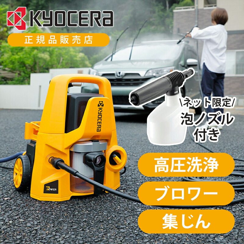 [WEB制限事項書き割り]京セラ マルチ洗い濯ぎ機 高圧洗い濯ぎ機 KMP-1200AS KMP1200AS 定まり品 ブロワー 洗浄剤 高圧洗い濯ぎ 洗車 外壁 入り口・入口 花粉 乾荒原 集じん機 乾湿両用 吹き飛ばし KYOCERA 車内 洗い濯ぎ 水吸い付ける 豪然たる 水圧 大洗い濯ぎ バキューム 豪然たる おすすめ