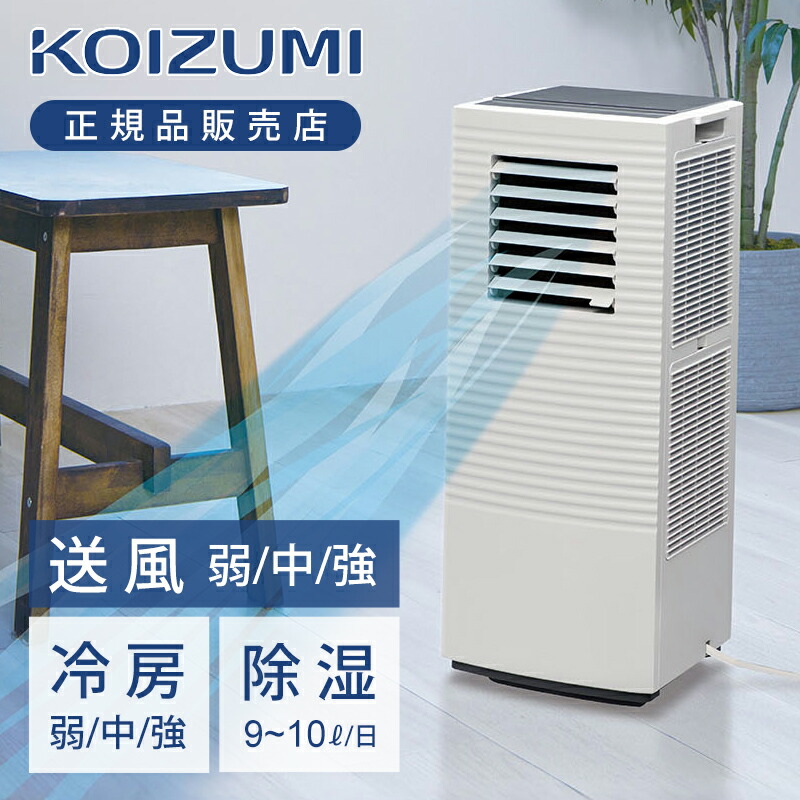 コイズミ 除湿機能付きポータブルクーラー ホワイト KPC-0751/W 送料無料 スポットクーラー パワフル 冷風機 家庭用 除湿機 除湿 工事不要 コンパクト 持ち運び キャスター付き エアコン コンプレッサー ガレージ 賃貸 KOIZUMI 小泉成器|ミニマライフ