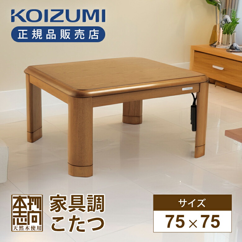 楽天市場】【在庫処分】コイズミ 家具調こたつ KTR31250S | KTR-31250S