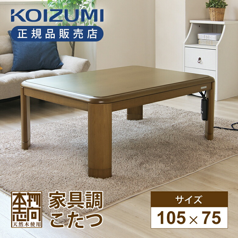 楽天市場】【25年新製品】コイズミ 家具調こたつ KTR33250S | KTR