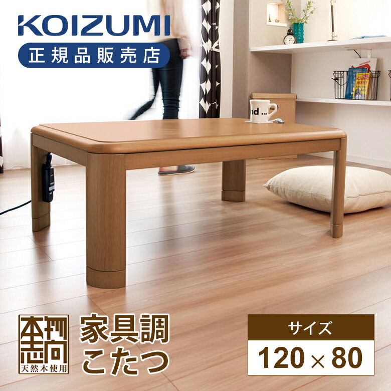 【即使えます！】家具調こたつ 日美製 少し大きめ幅120cm 4人向き 楽天市場】【在庫処分】コイズミ 家具調こたつ 人感センサー