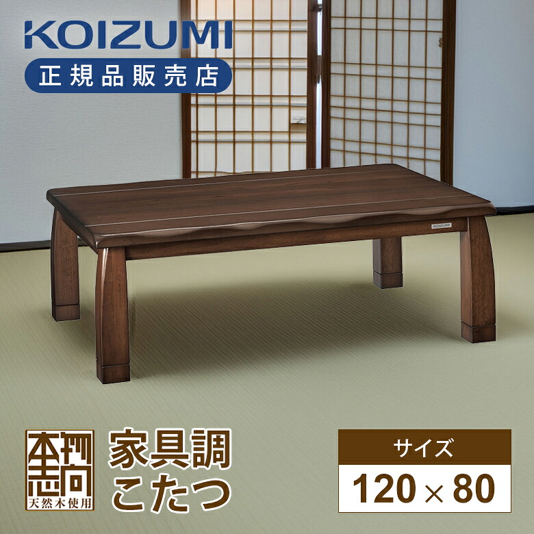 【在庫処分】24年製 コイズミ 家具調こたつ 民芸調 120x80cm KTR-34244 送料無料 冬物 本格 電気こたつ コタツ 炬燵 天然木 自然の風合い おしゃれ 高級 突板 テーブル ローテーブル 高さ調節 5cm 継脚 消臭ヒーター 温度調整 電子リモコン UV加工 KOIZUMI 小泉成器 KTR34244