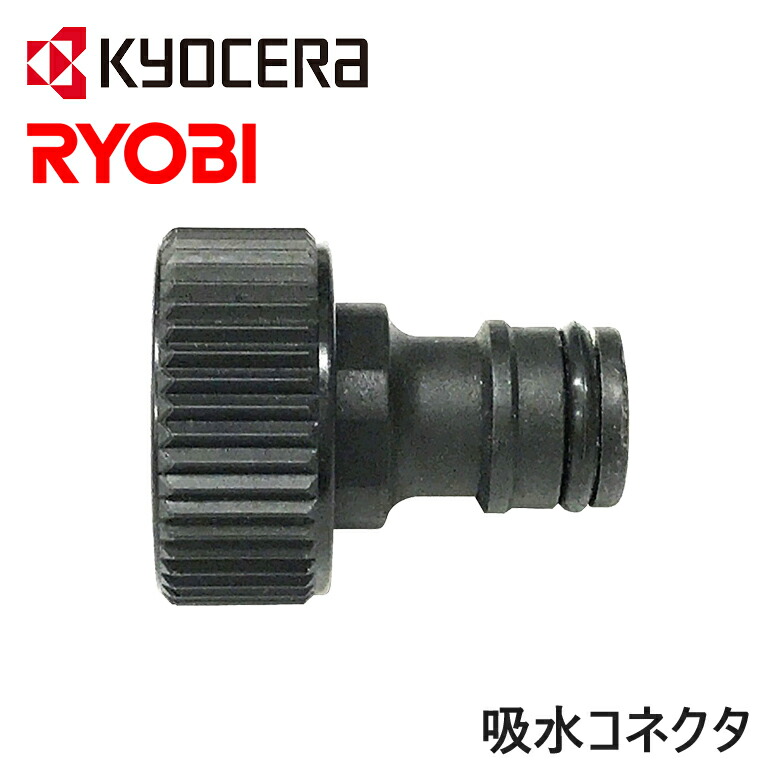 楽天市場】京セラ（リョービ） 吸水コネクタ 3070481 | 純正品