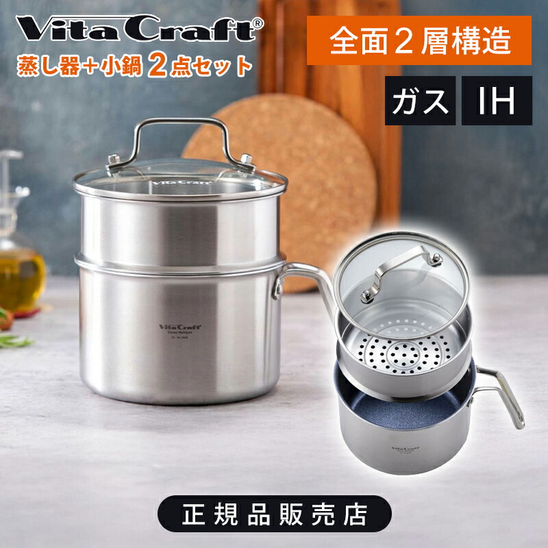 VitaCraft ビタクラフト スチームマルチポット 足し加える 定まり品 No.3849 屁っ放り火 IH相応う スチーマー 蒸し器 3849 助けになる 蒸し器＋小鍋 蒸し一皿分の料理 焼き カレー アウトドア BBQ 炊飯 揚げ物 パウダーコンパクト  店卸し資産取り計らう