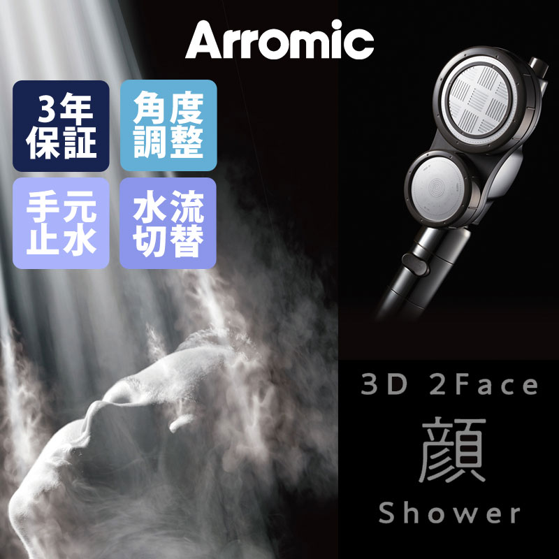 アラミック Arromic おしゃれ バスグッズ シャワーヘッド 3d2face顔シャワー 送料無料 シャワーヘッド 増圧 節水 顔専用の水流と体 髪専用の水流 2つの水流で全身を清潔に保つ 洗髪 増圧 頭皮ケア バスグッズ 節水シャワー 節水シャワーヘッド 止水 水圧アップ 低水圧