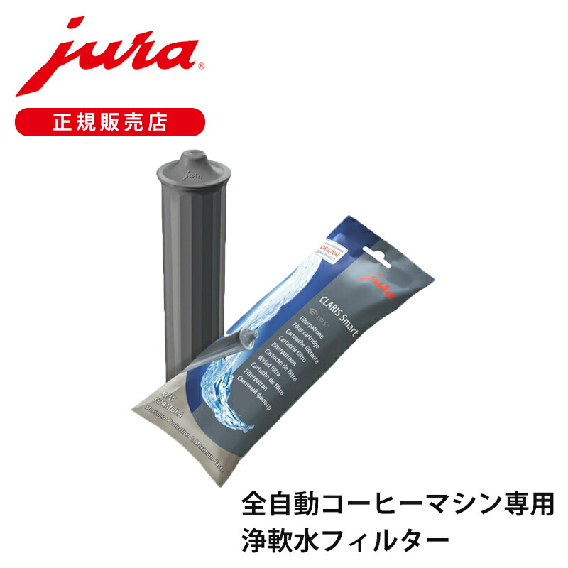 Jura クラリス　プロスマート　ユーラ　コーヒー　給水フィルター　プロ 楽天市場】【正規品】JURA 全自動コーヒーマシン 専用 浄軟水