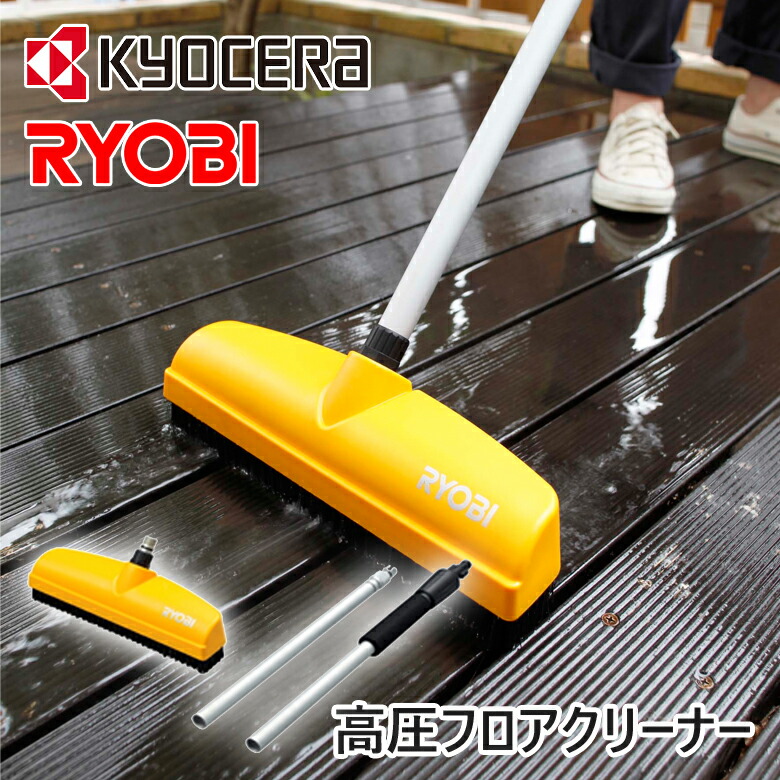 リョービ 6710071 高圧フロアクリーナ 楽天市場】京セラ（リョービ） 高圧フロアクリーナ 6710071 | 送料無料