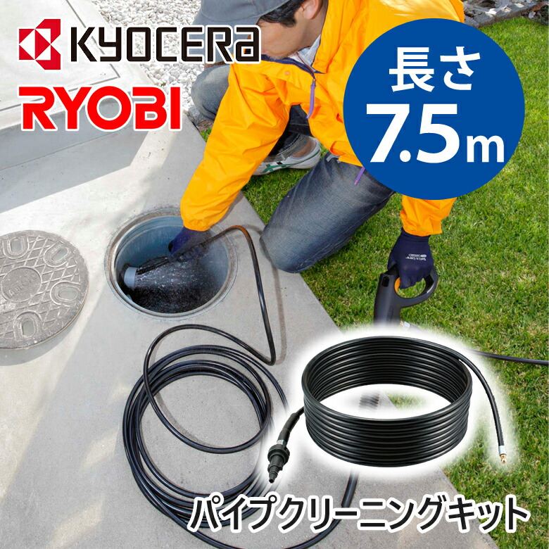楽天市場】京セラ（リョービ） 延長高圧ホース10m（プロ仕様