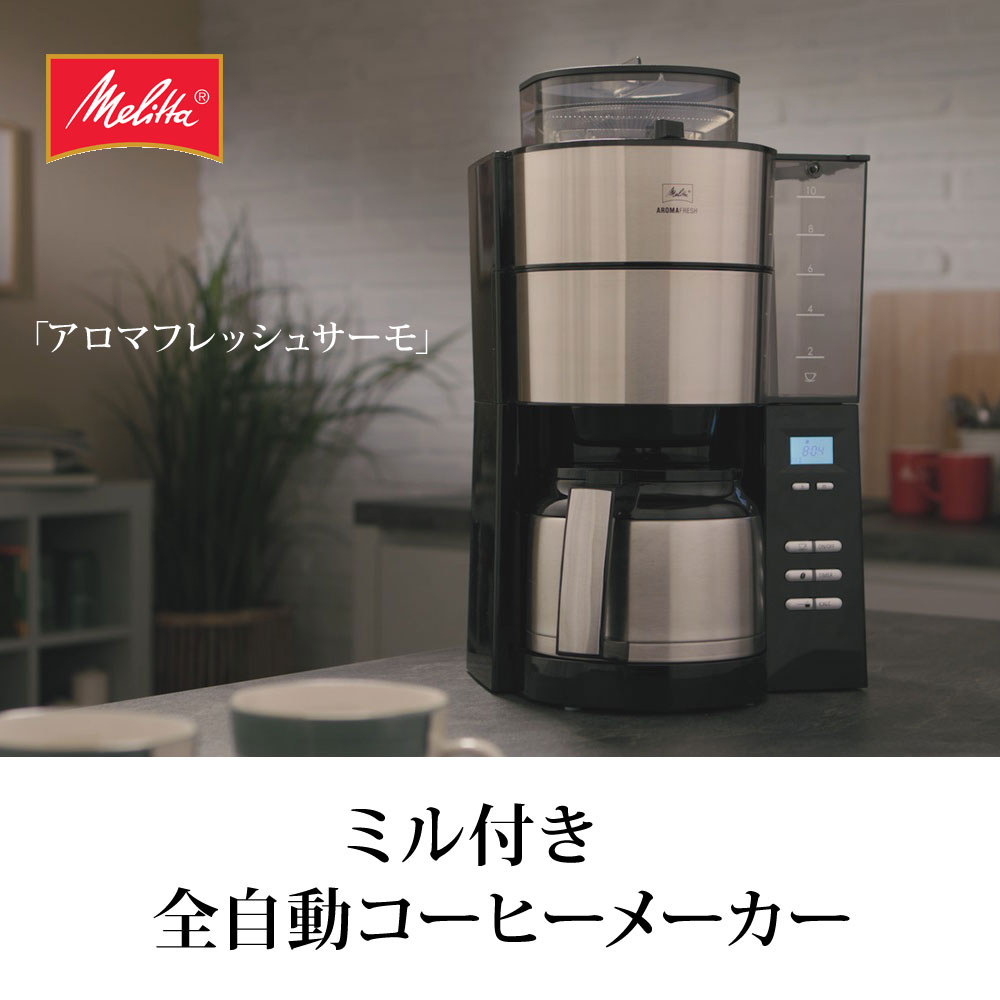 コーヒーメーカー 全自動 ドリップコーヒー おしゃれ 全自動コーヒーメーカー 豆挽き コーヒー マシン 珈琲メーカー カフェ 珈琲 豆 ドリップ 10杯 お家カフェ アロマフレッシュサーモ ブラック 黒 Melitta メリタ Aftb Sandjfisheries Co Uk