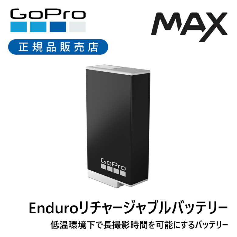 楽天市場】＜正規品＞MAX用 Enduroリチャージャブルバッテリー