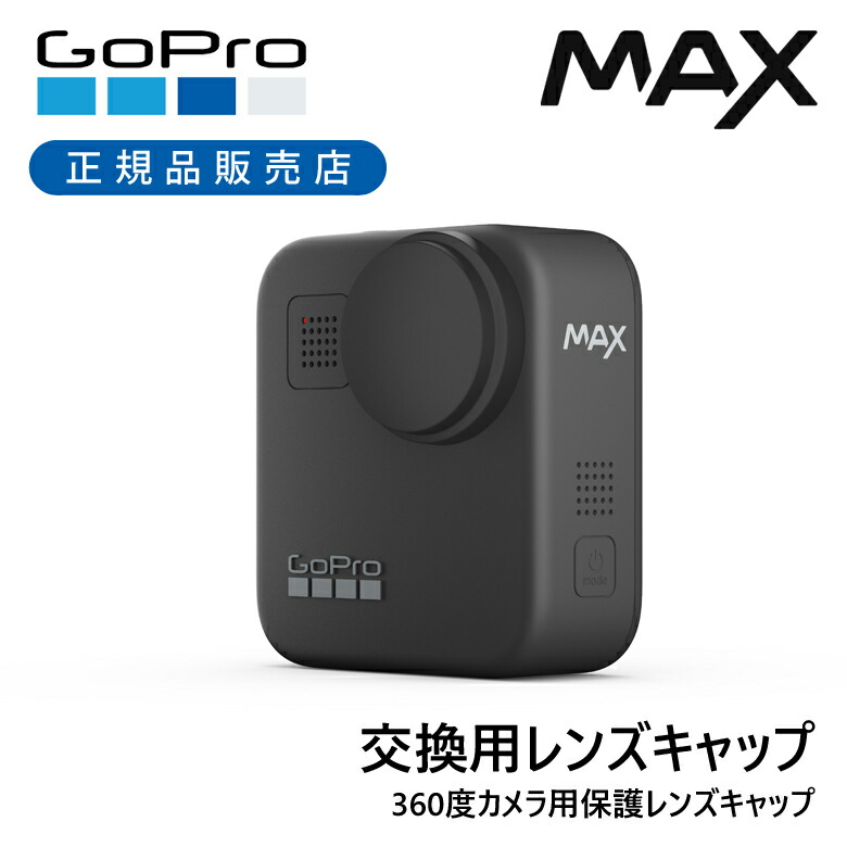 【楽天市場】＜正規品＞ゴープロ MAXリプレーズメントレンズキャップ ACCPS001 GoPro MAX 専用 保護キャップ レンズ