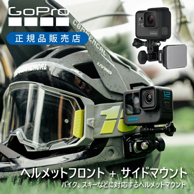 ＜正規品＞ゴープロ ヘルメットフロント＆サイドマウント AHFSM001 | GoPro 純正 マウント 装着 簡単 取付 ヘルメット AHFSM-001 バイク ツーリング アクセサリー 専用 粘着 シール 自転車 チャリ 撮影 臨場感 ハンズフリー 固定 頭 Go Pro