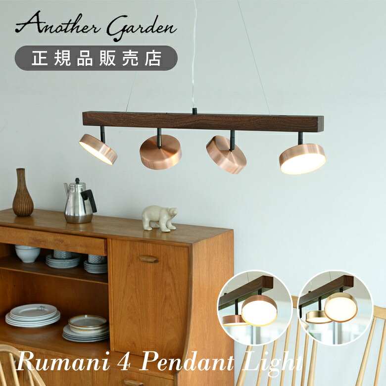 【正規品】アナザーガーデン ルマーニ 4 ペンダントライト APE-710 APE710 RUMANI4 PENDANT LIGHT ペンダント照明 おしゃれ インテリア リビング 新居 高級感 4800ルーメン ダイニング 木目調 リモコン 調光 調色 スポットライト 高さ調節 間接照明 角度調節 LED スワン電器｜ミニマライフ