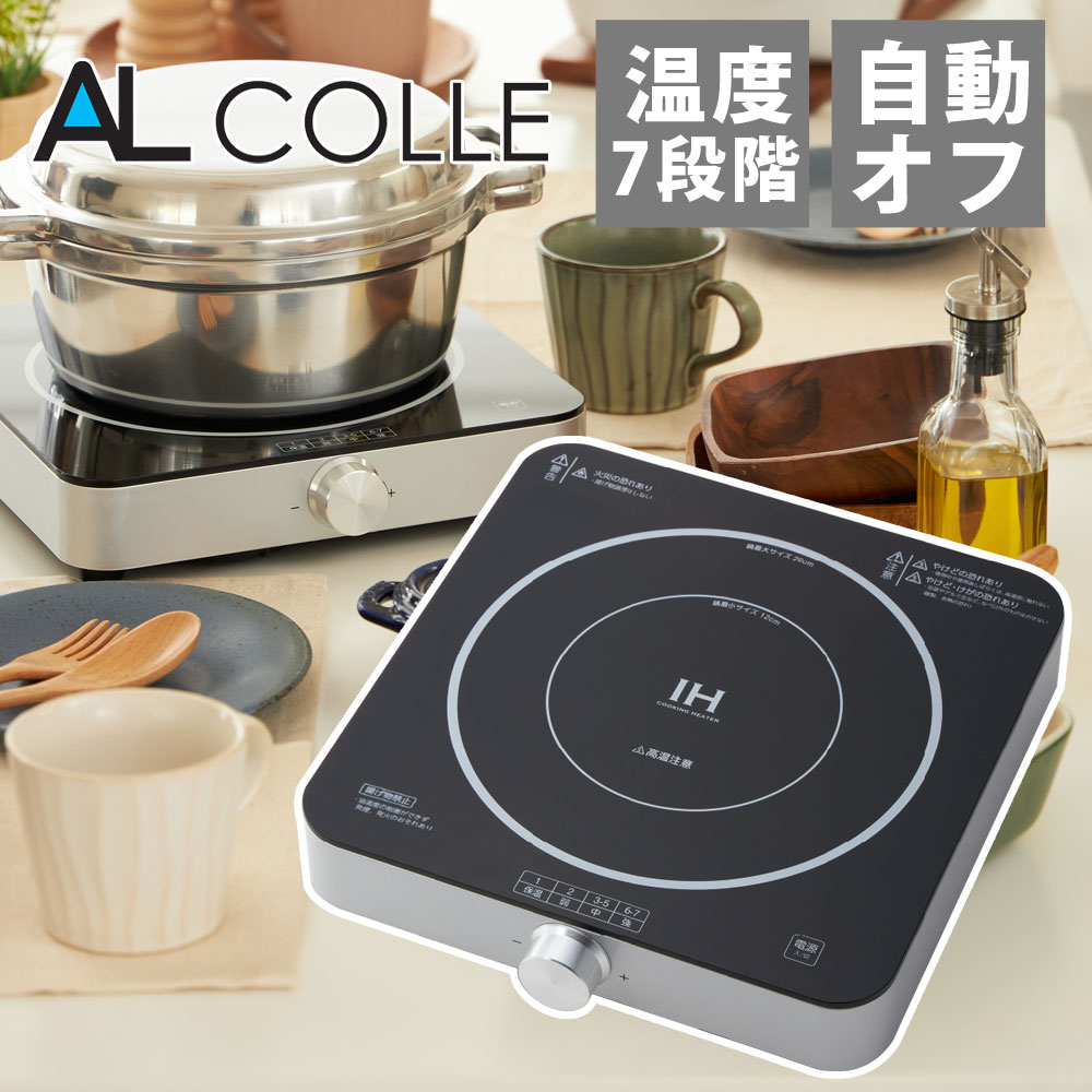 楽天市場 Ihクッキングヒーター Ihコンロ Ih調理器 卓上 高火力 1300w 鍋 一人鍋 コンパクト 小さい おしゃれ シンプル ブラック シルバー Al Colle アルコレ Aih1301s ミニマライフ