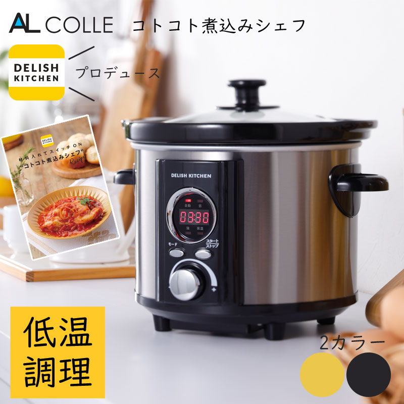 デリッシュキッチン プロデュース アルコレ スロークッカー コトコト煮込みシェフ デリッシュキッチン 低温調理 煮崩れ防止 レシピブック付き Asc 22d Asc22d Umu Ac Ug