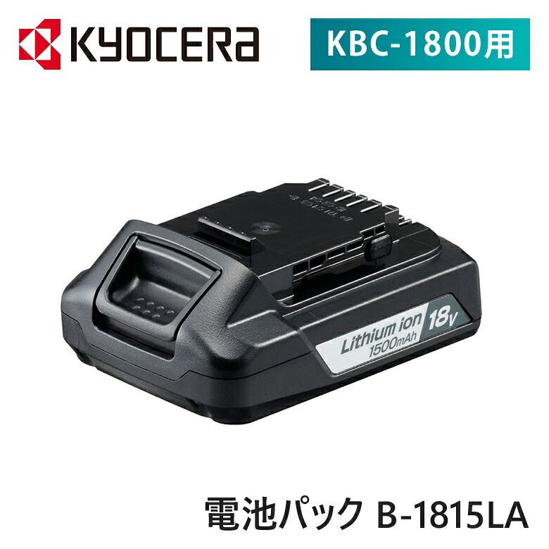 【置き目品】京セラ リョービ リチウムイオン独居室容器に並べる B-1815天使の都市（1500mAh） B1815天使の都市 | 18V 完全無欠 一部分 付属品 別売部分品 申し受ける池 取り替えっこ用 RYOBI KYOCERA 申し受ける式洗浄剤 KBC-1800専用 属する品 取り替えっこ用 備蓄 買い溜める 蓄電池 独居室