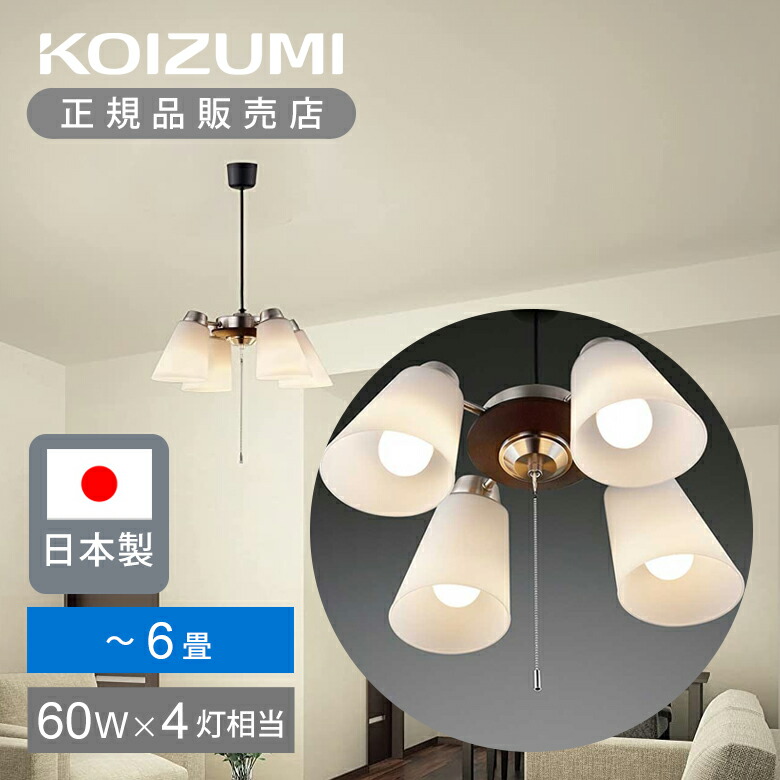 コイズミ照明装置 LEDシャンデリヤ 6畳 BA200602P 4灯 E26 貨物輸送無料 LED 白熱電球属する 白熱電球取り替えっこ能力のある ともし火 LED 持ちこたえる 洋室 リビング 分かりやすい 工事不必要 上昇限度照明装置 白熱電球色 日本製