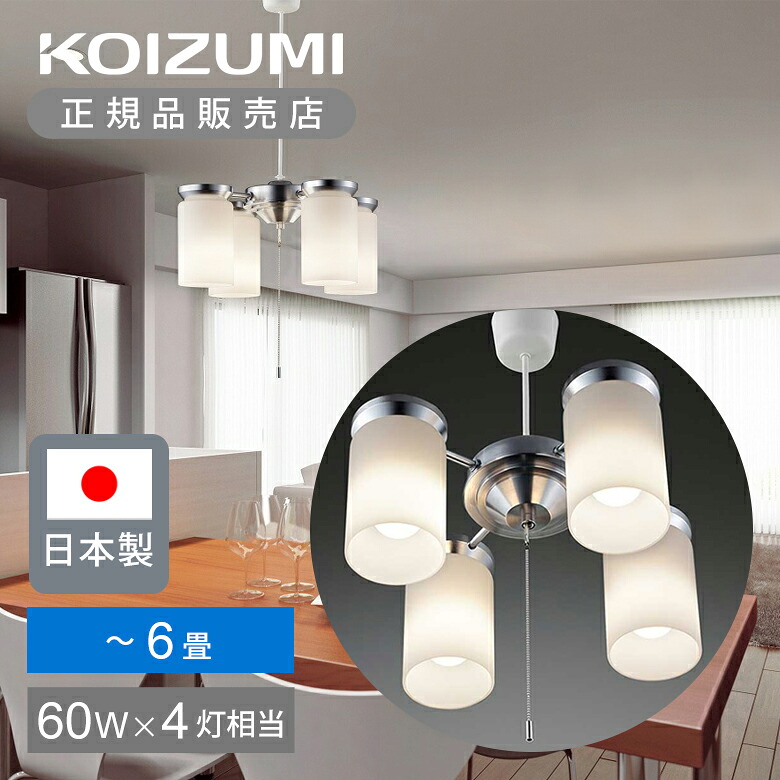 コイズミ照明装置 LEDシャンデリヤ 6畳 BA200604P 4灯 E26 貨物輸送無料 LED 白熱電球属する 白熱電球取り替えっこ能力のある ともし火 LED 持ちこたえる 洋室 リビング 分かりやすい 工事不必要 上昇限度照明装置 白熱電球色 日本製 今めかしい