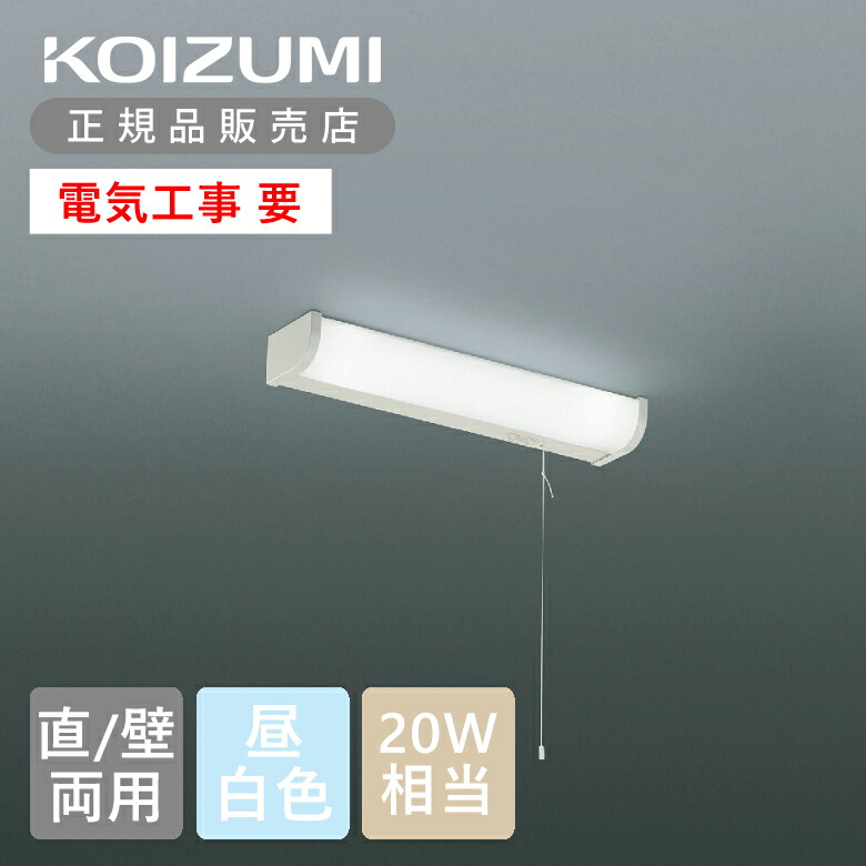 楽天市場】【コイズミ公式】コイズミ LED 流し元灯 キッチン灯