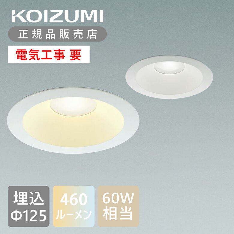 KOIZUMI コイズミ　ダウンライト　昼白色　9個セット Amazon | koizumi コイズミ LED ダウンライト 埋込穴φ100 白熱球
