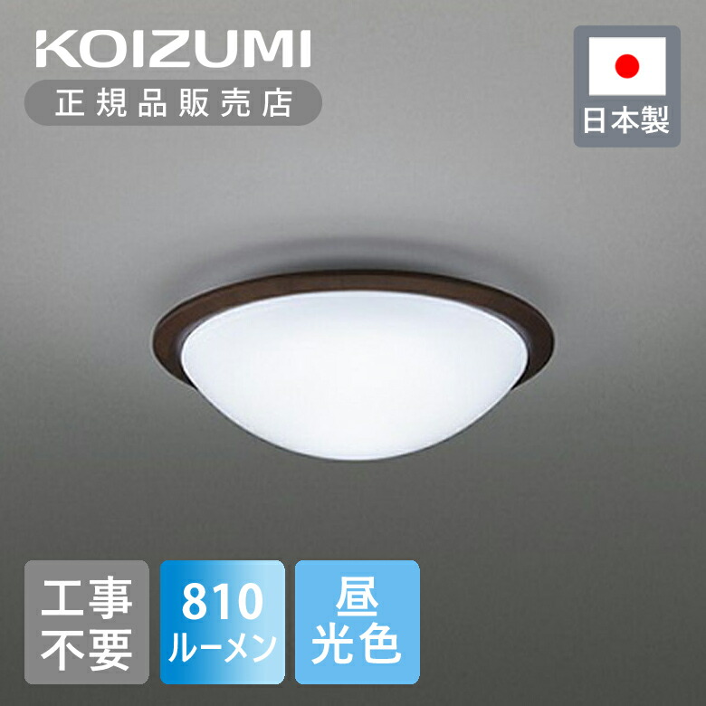 楽天市場】【正規品】コイズミ照明 シーリングライト 電気 LED 楽天市場】【正規品】コイズミ照明 シーリングライト 電気 LED