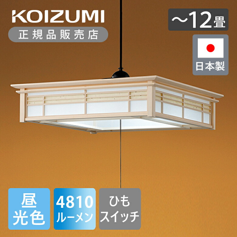 楽天市場】【正規品】コイズミ照明 和風LEDペンダント ～12畳 調光調色 リモコン BP15780CK | 日本製 国産 made in Japan  リビング 和室 和風 吊り下げ おしゃれ オフタイマー OFFタイマー 電球色 昼白色 エコ 省エネ eco KOIZUMI 居室 4949ルーメン  4949lm : ミニマライフ