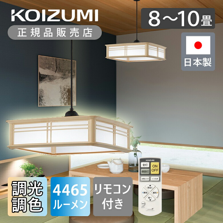 楽天市場】[日本製]コイズミ照明 LEDペンダント 8〜10畳 調光調