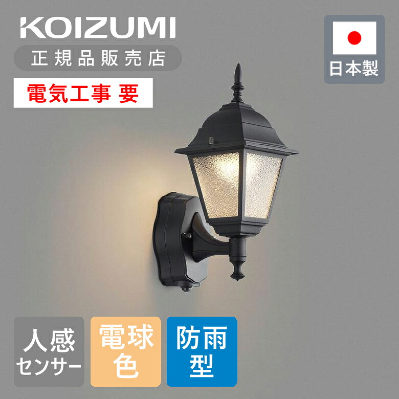 【正規品】コイズミ照明 壁付専用 LED 防雨 玄関灯 LEDアウトドアライト 人感センサー BU16701SB | KOIZUMI 壁 日本製 国産 made in Japan 表ネジ式 家 入口 おしゃれ インテリア 洋風 ブラケットライト マルチタイプ 玄関ポーチ 勝手口|ミニマライフ