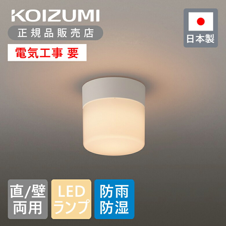 (未使用･未開封品)　KOIZUMI(コイズミ) LED浴室灯   BW14727B f4u0baa 楽天市場】コイズミ照明 LED浴室灯 防雨 防湿型 LED一体型