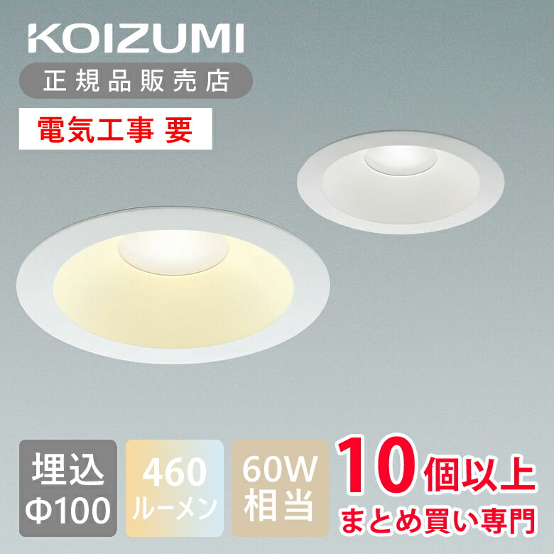 KOIZUMI コイズミ　ダウンライト　昼白色　9個セット Amazon | コイズミ (KOIZUMI) LED ダウンライト リフォーム対応