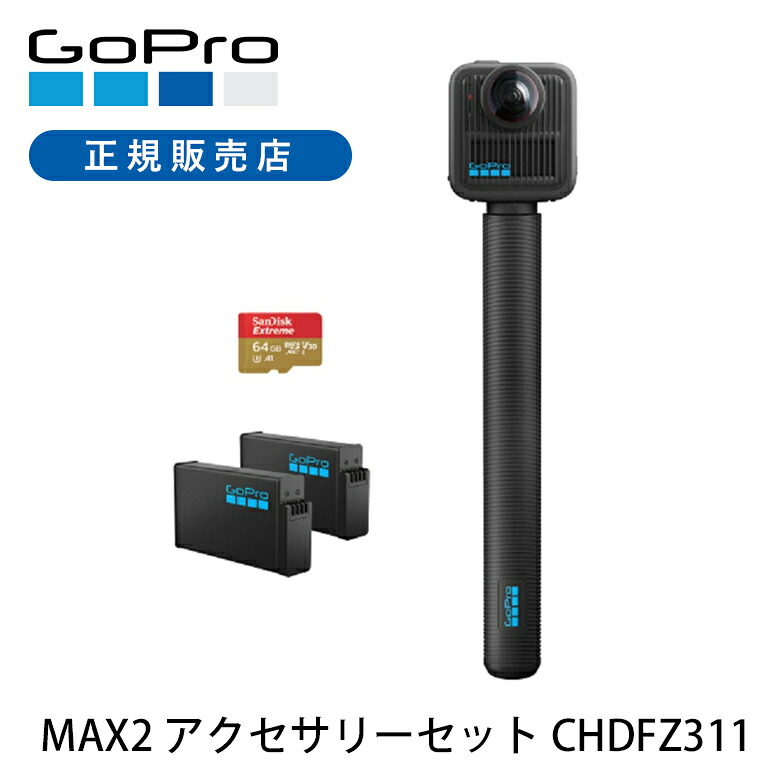 【定まり品】GoPro MAX2 付属品仕かける CHDFZ311 定まり品 CHDFZ-311-FW ゴー労働者階級 マックス 動き写真器 ウェアラブルカメラ 定まり品 純然たる品 マックス２ 360°写真器 360度写真器 持っていく アウトドア 旅する 雨合羽 海 川 米国海兵隊員運動競技 おすすめ