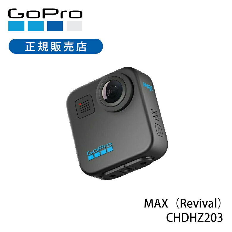 GoPro MAX（Revival） CHDHZ203 定まり品 CHDHZ-203-FW ゴー労働者階級 マックス