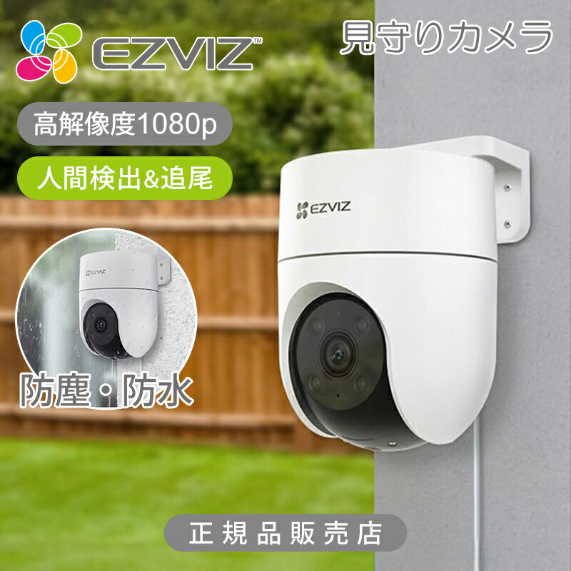 防犯カメラ　EZVIZ　CS-H8c　屋外用防犯ネットワークカメラ 楽天市場】EZVIZ 屋外用 見守りカメラ 防犯カメラ 監視カメラ