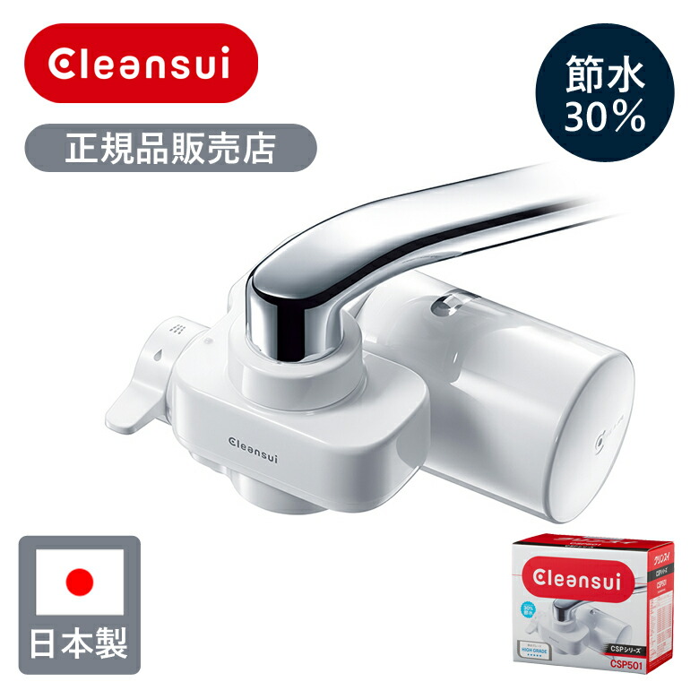新品！Cleansui CSP811 蛇口用浄水器 CSP811 | クリンスイの製品 | 家庭用・浄水器の三菱ケミカル