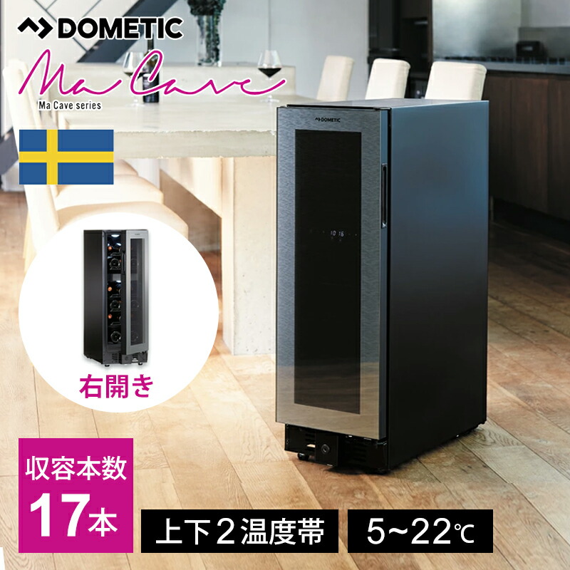 楽天市場】【正規品】ドメティック ワインセラー マ・カーブ D17