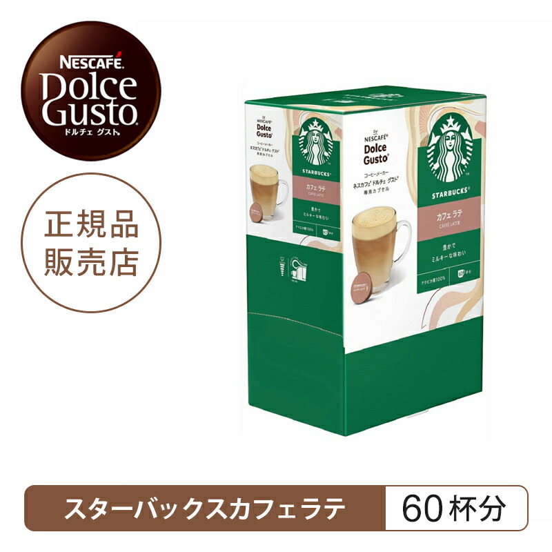 【正規品】ネスレ ネスカフェ ドルチェグスト 専用カプセル スターバックス カフェラテ 1箱60杯分 60P DGSC6001 | 大容量 60個入り コーヒーカプセル コーヒー 195ml 純正 軽減税率対象 Nestle Nescafe Dolce Gusto カプセルコーヒー スタバ おうちカフェ