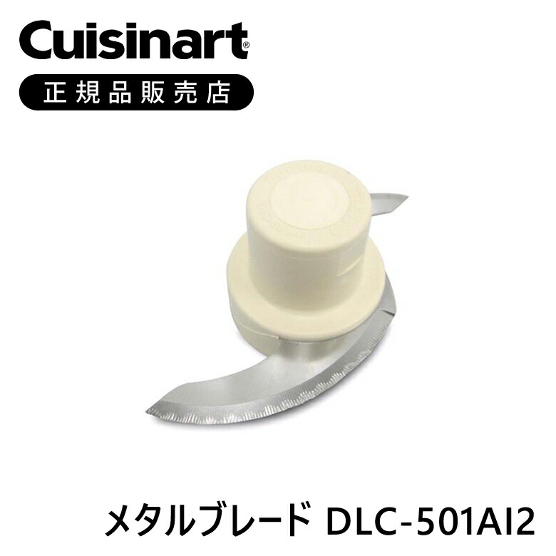 楽天市場】＜正規品＞クイジナート メタルブレード DLC198I DLC
