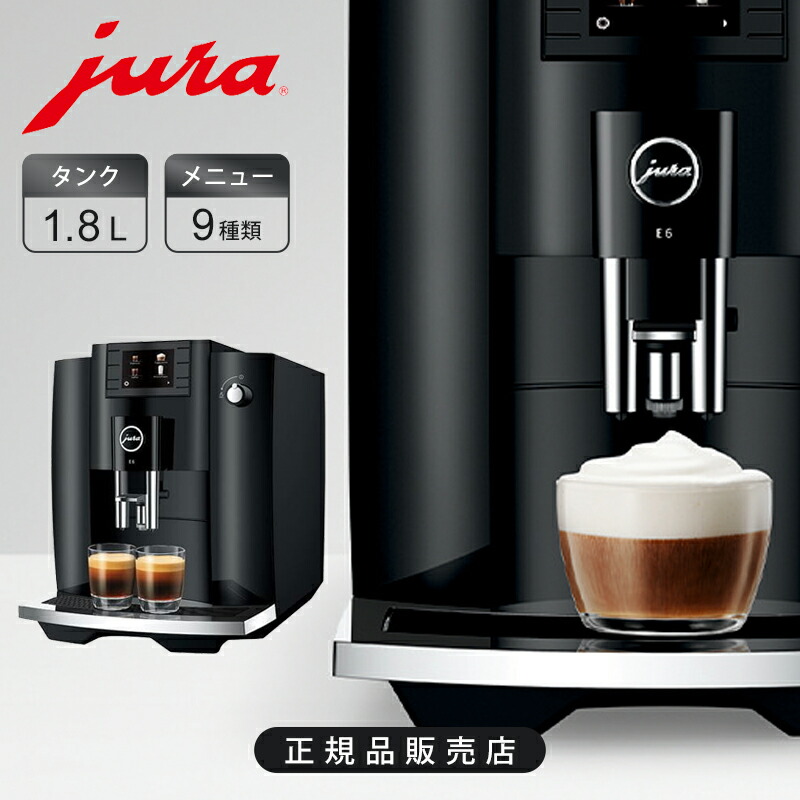 [定め事品]JURA(ユーラ) 全自動小銃珈琲器械 E6 GEN2 G2 Piano Black 洋琴黒いこと 15534 貨物輸送無料 珈琲製造会社 粉砕機付 エスプレッソ アメリカーノ カップチーノ マキ工芸 酪漿質問用紙 熱湯 2杯一斉に抽き出し 貯蔵タンク 1.8L 大静電容量 16杯 御前上等 今めかしい 室内装飾 喫茶店