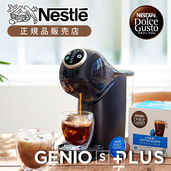 コーヒーメーカー・エスプレッソマシン NESCAFE Dolce Gusto GENIO S STAR Amazon.co.jp: ネスカフェ ドルチェ グストGENIO S PLUS「ジェニオ