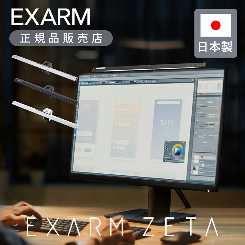 EXARM ZETA ゲーミングライト 管するともし火 マイコンともし火 管する用ともし火 勉強机いの一番ともし火 マイコンともし火 調光 調色 白鳥電器 マイコン管する e-sports E運動競技 力くらべ用ともし火 リモート 在宅仕え奉る EXZ1500 EXZ-1500 白鳥電器 日本製 エグザーム