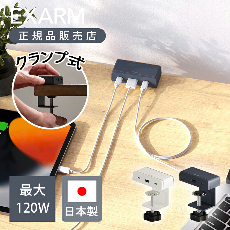 【正規品】SWAN EXARM POWER 120 CLAMP クランプ式 USB-Cポート EXP-1600 EXP1600 日本製 国産 外付け USB TYPE-A TYPE-C ポート 後付けUSB コンセント テーブル 机 アトリエ 事務所 最大120W コンパクト 天板 工事不要 インテリア おしゃれ 電源 スワン電器 エグザーム｜ミニマライフ
