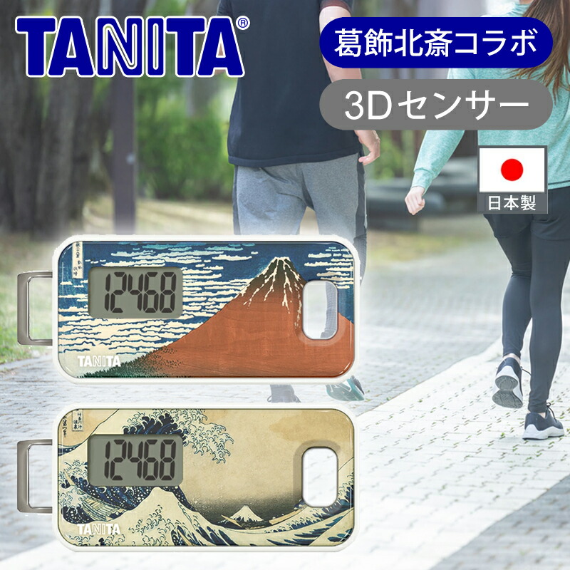 takaさん専用 楽天市場】[日本製]タニタ 浮世絵シリーズ 3Dセンサー搭載 歩数