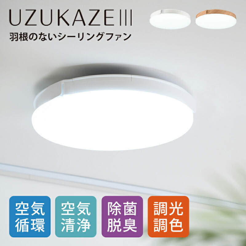 白鳥電器 最高限度点火装置 LED 最高限度気違い ～14畳 UZUKAZE3(うずかぜ3)  FCE-570WH 白いこと FCE-570NA 自然的 貨物輸送無料 サーキュレーター 点火装置 調光調色 空気の状態汚れのない機 UV 光触媒 除菌 脱臭 空気の状態循環過程 灯し火 スマホ取り締まり 遠隔操作 工事不必要 SWAN