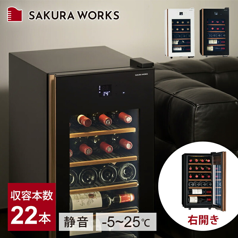 さくら製作所 ワインセラー SAKURA WORKS 氷温 M5 コンパクトセラー GX22 ブラック ホワイト 送料無料 正規品 静音 ワインクーラー 58L ワイン22本収納 小型 右開き おしゃれ 温度 -5&deg;C～25℃ 低温冷蔵 おすすめ おしゃれ ビール 日本酒 地酒 保存 保管 冷蔵 ドリンク｜ミニマライフ