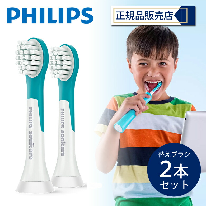楽天市場】フィリップス 替えブラシ ソニッケアー 純正 2本 キッズ